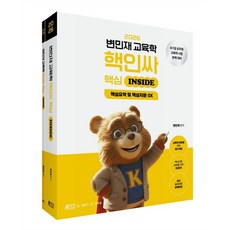 2026 변민재 교육학 핵인싸 (핵심 inside), 2026 변민재 교육학 핵인싸 핵심 inside, 변민재(저), 박영스토리