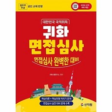 대한민국 국적취득 귀화 면접심사:면접심사 완벽한 대비, 대한민국 국적취득 귀화 면접심사, 귀화시험연구소(저), 신지원