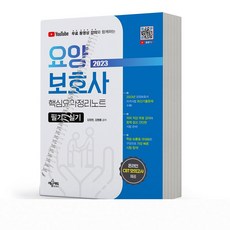 요양보호사 핵심요약정리노트 필기 실기 [분철가능] 예문에듀, 분철안함