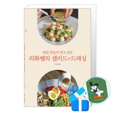 [레시피팩토리] 매일 만들어 먹고 싶은 리화쌤의 샐러드 & 드레싱 (메모수첩증정), 리화쌤 이서현