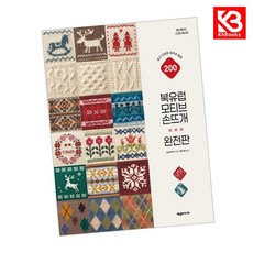 북유럽 모티브 손뜨개(완전판) 책 + 책갈피 [KHBOOKS]