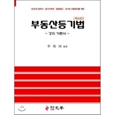 2016 부동산등기법 강의 기본서, 문성