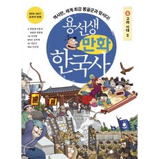 SAPYOUNG 龍老師漫畫韓國史 6： 高麗時代(2)：歷史班 對抗世界最強的蒙古軍!