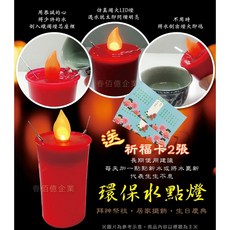 派樂 水點燈祈福 水點燈-水蠟燭 燈芯1對 消災解厄祈福卡 2張-中元節限定 普渡拜拜 安全環保 防水無煙有誠意, 1個