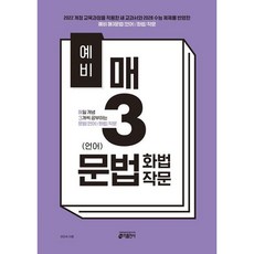 [키출판사] 예비 매3문법(언어)/화법/작문 [따뜻한책방], 영어영역