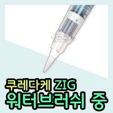 쿠레다케 지그 워터브러쉬 (중) kuretake 쿠레타케 ZIG 붓펜 캘리그라피, 본상품선택