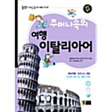 주머니속의 여행 이탈리아어, 신나라, 신나라-주머니속의 여행