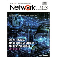 네트워크 타임즈 NETWORK TIMES (월간) : 3월 [2026], (주)화산미디어, (주)화산미디어 편집부