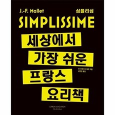 심플리심세상에서 가장 쉬운 프랑스 요리책, 시트롱마카롱