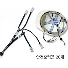 안전모 턱끈, 20개