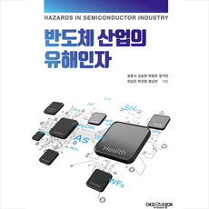 에피스테메 반도체 산업의 유해인자 +미니수첩제공