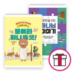 모여라 하나 둘 셋+어린이를 위한 하나님 이야기 세트(전2권) - 어린이를 위한 하나님 이야기 / 모여라 하나 둘 셋 (성서유니온) + 말씀카드 5종 세트 증정