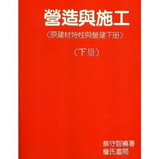 詹氏出版 營造與施工(下) 蔡守智 建築用書 1995年10月
