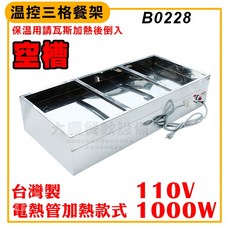 大慶溫控三格餐架 (110v/1000w) - 保溫菜盤 自助餐爐, 溫控三格餐架(大/空槽)B0228