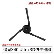 追覓 掃地機器人 3D仿生邊刷, 1個, 追覓3D仿生邊刷1入_L40 Ultra, 追覓3D仿生邊刷1入_L40 Ultra