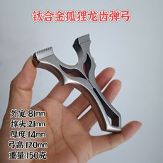 鈦合金小火牛扁皮彈弓夾片戶外直板夾片純手工狐狸龍齒彈弓, 1個, 狐狸龍齒裸弓