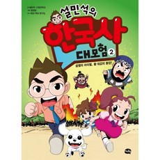 설민석의 한국사 대모험 2 : 사건 편 : 설쌤의 라이벌 황 박사의 등장!