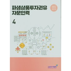 파생상품투자권유자문인력. 4, 한국금융투자협회