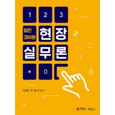 일반경비원 현장실무론, 박영사, 김형중박기륜