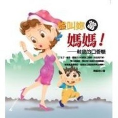 葉子出版 向日葵 誰叫你當媽媽！：鞋底的口香糖, 陳妮昂