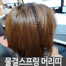 머리띠 물결 웨이브 스프링 검정 헤어띠 헤어밴드