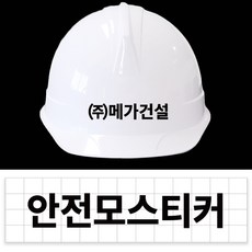 안전모용 스티커 로고 상호 회사명 건설 현장 헬멧 이름 데칼 스티커, 화이트, 1개