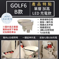 【A.F.C 一朵花】福斯 專用扶手箱 中央扶手 直上 免打孔 免用螺絲 直接卡杯槽 杯架, 1個, B 單層 加高LED充電款,GOLF6 黑色款
