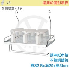 KB cian丨不鏽鋼廚房配件 調味紙巾架 掛式調味紙巾架 適用於圓形吊桿 寬32.5x深20x高31cm, 1個