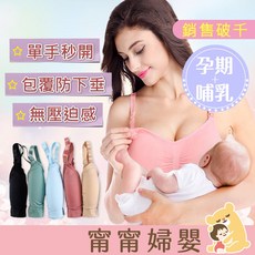 孕婦哺乳內衣 無鋼圈 上開式 哺乳衣