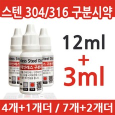범보NS 스테인리스 강종 SUS 304-316 스텐 구분시약 15ml