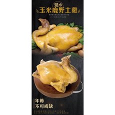 雞大王 玉米鹿野土雞 鹽水口味全雞, 1個, 【整隻真空】鹽水口味 鹿野土雞