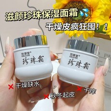 范草堂 珍珠霜 滋潤保濕 提亮膚色, 1個, 第二瓶半價