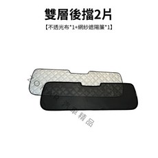 J Space 磁吸遮光網 雙遮陽簾 露營透氣遮陽網紗, 1個, 雙層後擋2片(不透光布1片+網紗簾1片)