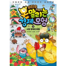이진우 기자의 몬말리는 경제 모험 2: 시장 경제의 비밀:어린이를 위한 사회탐구 프로젝트, 이진우 기획,해설/글몬 글/지문 그림, 아울북