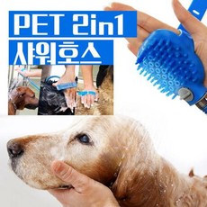 2in1 멀티 애견샤워기 샤워호스 샤워헤드 애견 브러쉬 목욕_ 20275643EA, 1