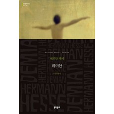 데미안, 헤르만 헤세, 문학동네