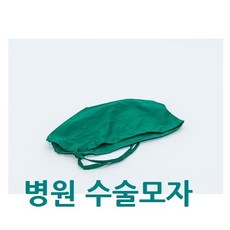병원 수술모자(린넨)1장/린넨수술포/병원수술포/의사모자/린넨모자/, 녹색