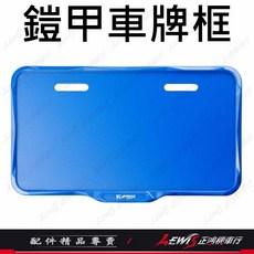 APEXX 機車牌照框 車牌保護板, 1個, 鎧甲車牌框 藍色