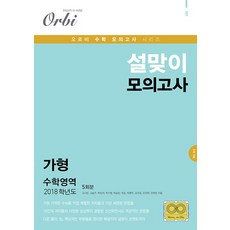 고등 수학영역 가형 설맞이 모의고사(5회분)(2018)(8절)(봉투), 고등 3학년