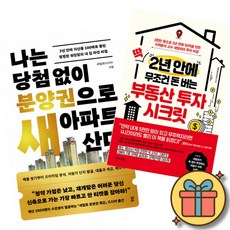 나는 당첨 없이 분양권으로 새 아파트 산다 + 딱 2년 안에 무조건 돈 버는 부동산 투자 시크릿 (전2권)