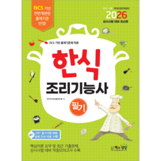한식조리기능사 필기 교재 책 핵심이론+기출문제해설+모의고사+CBT필기시험안내 책과상상 2026, 국가자격시험연구회