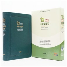 성서원 스탠다드 쉬운말성경 블루그린(찬송가없음/중/색인(프린팅 인덱스)/쉬운말버전), 상세페이지 참조, 상세페이지 참조