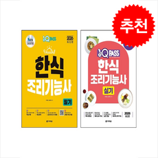 2026 원큐패스 한식조리기능사 필기+실기 세트 + 쁘띠수첩 증정, 다락원, 이현경, 김정여