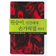 원숭이 인간에게 손가락질 하다:7가지 본능에 관한 철학적 대화, 이끌리오