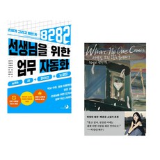 (강우혁) 선생님을 위한 8282 업무 자동화 with AI+파이썬+노코드 + (천선란) 아무도 오지 않는 곳에서 (전2권)