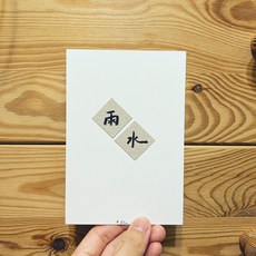 [字人 Wordcraftsman]24節氣手寫明信片/雨水（附pp袋）, 1個