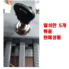 콘포테크 음식물 개별잠금장치 본체 열쇠 A타입 B타입 열쇠만5개묶음 스마트락, 열쇠만5개