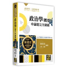 高點 書本熊 政治學(概要) 申論題完全制霸 9786264114981