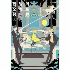 한밤의 오컬트 공무원 7, 서울미디어코믹스(주)