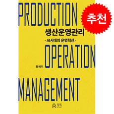 생산운영관리, 정독, 황혜미